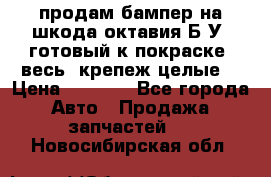 продам бампер на шкода октавия Б/У (готовый к покраске, весь  крепеж целые) › Цена ­ 5 000 - Все города Авто » Продажа запчастей   . Новосибирская обл.